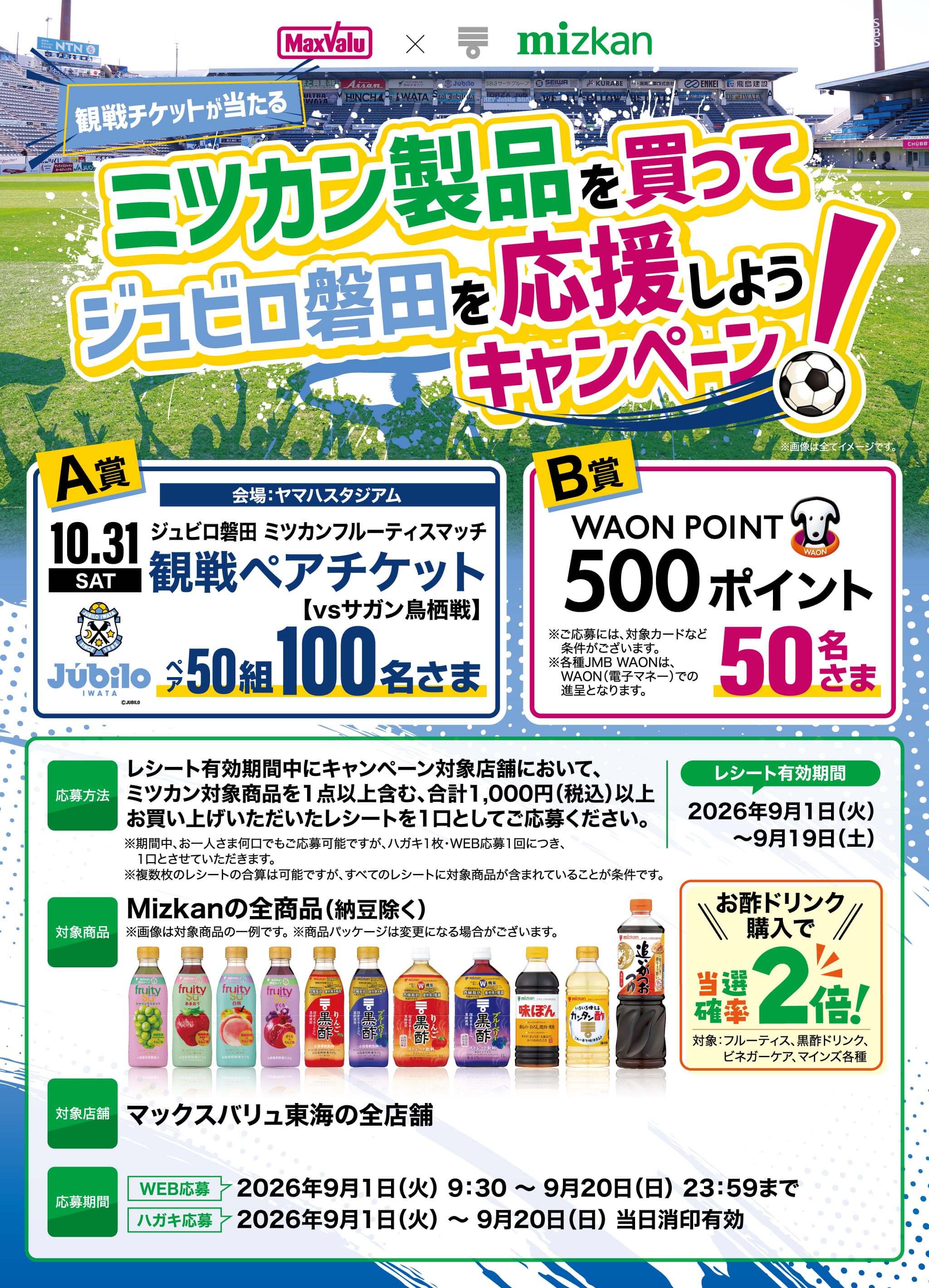 他の商品とまとめ割もあります マックスバリュ東海×Mizkan 共同企画 ミツカン製品を買って ジュビロ